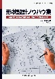 形状設計ノウハウ集　熟練設計者の頭の中にある，知恵と工夫を教えます