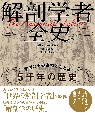 解剖学者全史　学者とその書物でたどる5千年の歴史