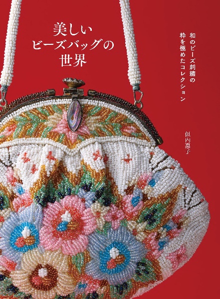 美しいビーズバッグの世界 和のビーズ刺繍の粋を極めたコレクション/似