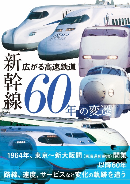 広がる高速鉄道　新幹線６０年の変遷