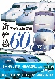 広がる高速鉄道　新幹線60年の変遷