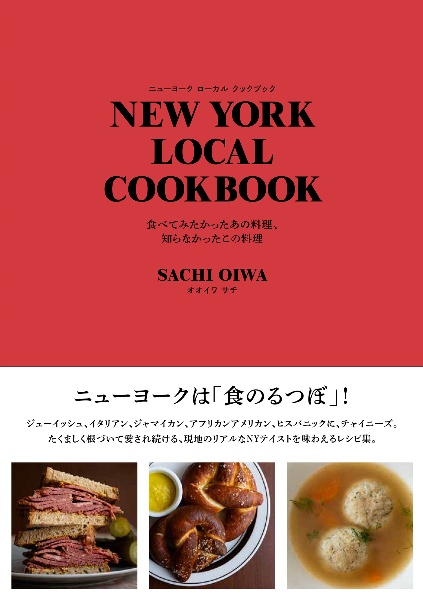 ＮＥＷ　ＹＯＲＫ　ＬＯＣＡＬ　ＣＯＯＫＢＯＯＫ　食べてみたかったあの料理、知らなかったこの料理