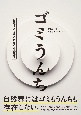 ゴミうんち　循環する文明のための未来思考