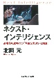 ネクスト・インテリジェンス　高度情報化時代の「利益を実現する知識」