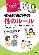 発達障害の子の性のルール　からだ・こころ・かんけいを育てる17のワーク