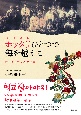 ポッタリ一つで海を越えて　在日コリアンの生活誌