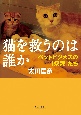 猫を救うのは誰か　ペットビジネスの「奴隷」たち