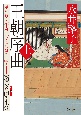 王朝序曲　誰か言う「千家花ならぬはなし」と藤原冬嗣の生涯（上）