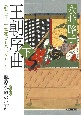 王朝序曲　誰か言う「千家花ならぬはなし」と藤原冬嗣の生涯（下）