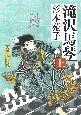 滝沢馬琴（上）