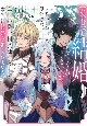 「来世で結婚してくれますか」と誓った部下が、現世では年上の騎士団長様になっていて、本当に結婚を迫られている件