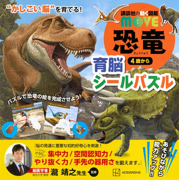 恐竜育脳シールパズル　”かしこい脳”を育てる！