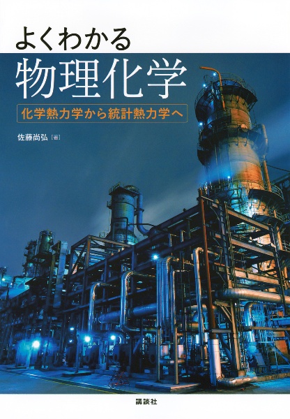 よくわかる物理化学　化学熱力学から統計熱力学へ