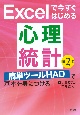 Excelで今すぐはじめる心理統計　第2版　簡単ツールHADで基本を身につける