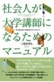 社会人が大学講師になるためのマニュアル　定年後は自分の経験を大学で生かそう