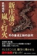 新庄藩の嵐と灯火　その藩史と謎の法則