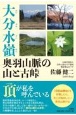 大分水嶺奥羽山脈の山と古峠