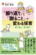 「振り返り」と「謝ること」で変わる保育　育て直し・育ち直り