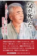 父が死んだ。　縄「手（古武道・空手）」の隠れ武士、嘉数光雄の足跡を辿って