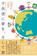 子供たちに夢を、そして愛