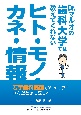 Dr．マルオの歯科大学では教えてくれない　ヒト・モノ・カネ・情報　若手歯科医師がキャリアに悩んだときに読む本