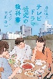 テレビドラマ研究の教科書　ジェンダー・家族・都市