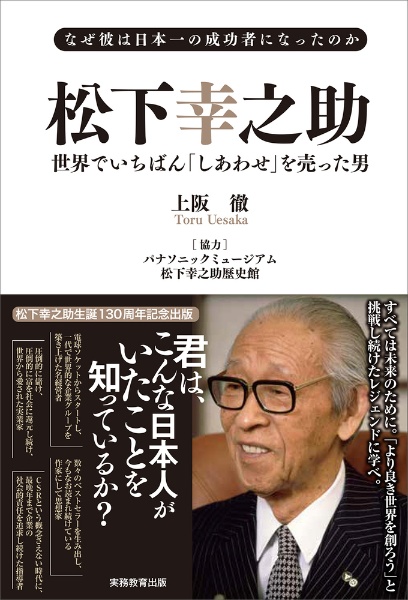 松下幸之助　世界でいちばん「しあわせ」を売った男　なぜ彼は日本一の成功者になったのか