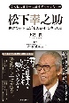 松下幸之助　世界でいちばん「しあわせ」を売った男　なぜ彼は日本一の成功者になったのか