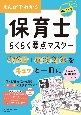 まんがでわかる保育士らくらく要点マスター　2025年版