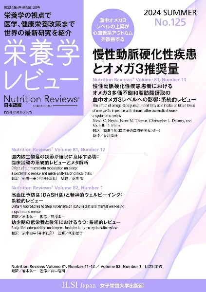栄養学レビュー<日本語版> Nutrition Reviews