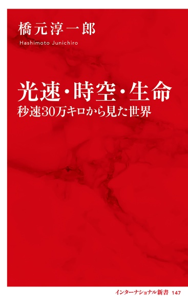 光速・時空・生命　秒速　３０万キロから見た世界