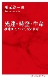 光速・時空・生命　秒速　30万キロから見た世界