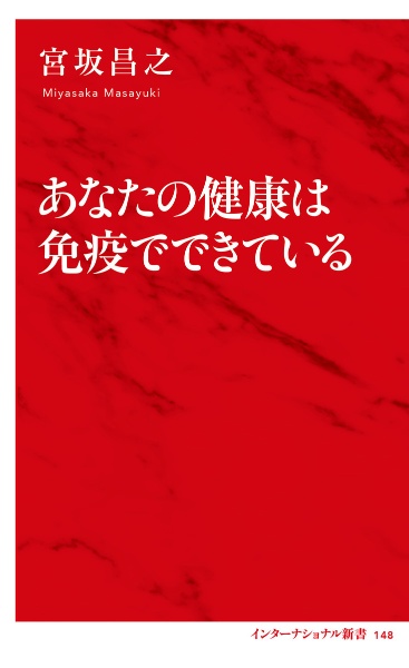 あなたの健康は免疫でできている