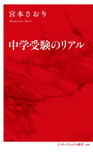 中学受験のリアル