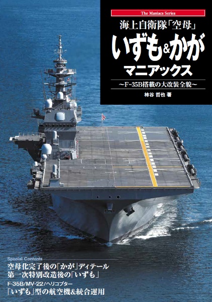 海上自衛隊「空母」 いずも&かがマニアックス