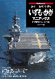 海上自衛隊「空母」　いずも＆かがマニアックス