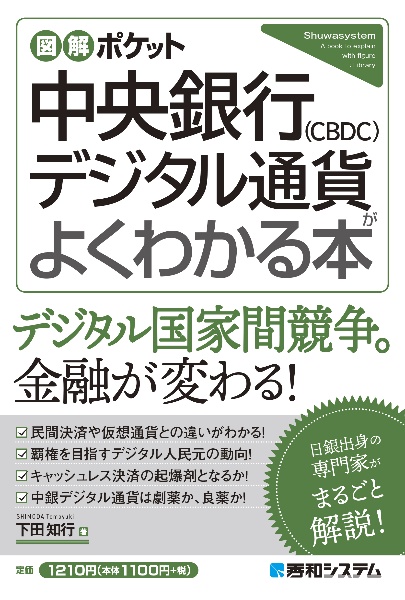 図解ポケット　中央銀行デジタル通貨（ＣＢＤＣ）がよくわかる本