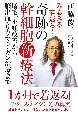 みるみる若返る！奇跡の幹細胞新療法　増毛、不妊改善から脳出血・リウマチ・ガン治療