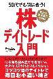 50代でも間に合う！株デイトレード入門