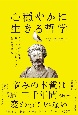 心穏やかに生きる哲学　ストア派に学ぶストレスフルな時代を生きる考え方