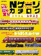 Nゲージカタログ　2024ー2025　鉄道模型始めるための情報満載