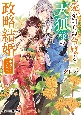 愛を知らぬ令嬢と天狐様の政略結婚　〜幸せな二人の未来〜(2)