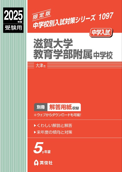 滋賀大学教育学部附属中学校　２０２５年度受験用