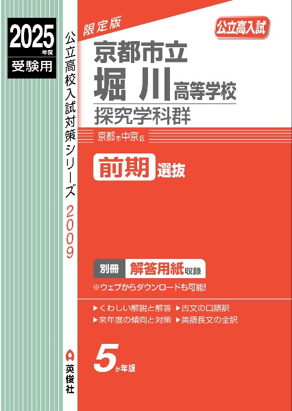 京都市立堀川高等学校　探究学科群　２０２５年度受験用