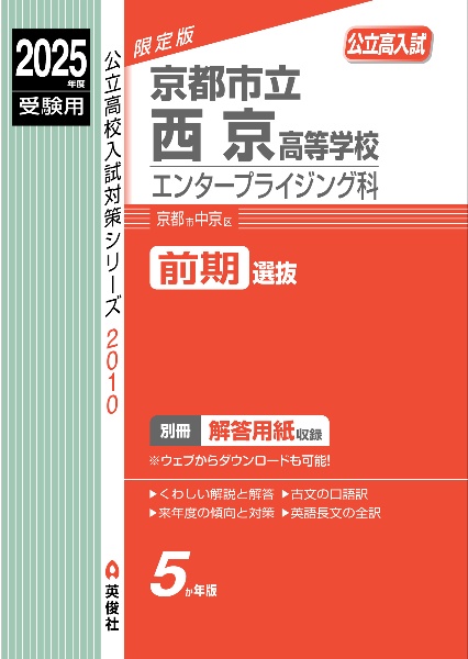 京都市立西京高等学校　エンタープライジング科　２０２５年度受験用