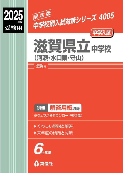 滋賀県立中学校（河瀬・水口東・守山）　２０２５年度受験用