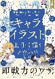 キャライラストを上手く描くためのノウハウ図鑑　第2版　絵師100人に聞いて集めた考え方とテクニック208