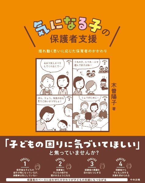 気になる子の保護者支援　揺れ動く思いに応じた保育者のかかわり