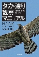 タカの渡り観察マニュアル