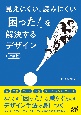 見えにくい、読みにくい「困った！」を解決するデザイン【改訂版】